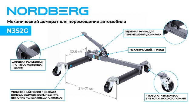 Домкрат механический для перемещения автомобиля NORDBERG N3S2G