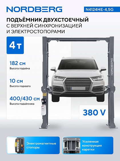 Подъемник двухстоечный 4,5 т, верхняя синхронизация, с электростопорами, 380 В NORDBERG N4124HE-4,5G