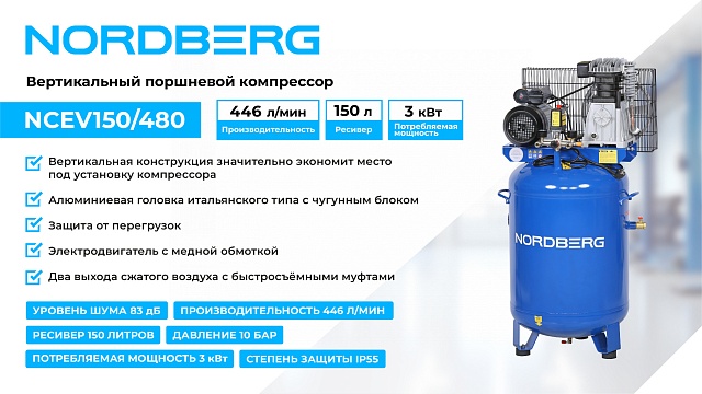Компрессор вертикальный поршневой с ременной передачей 220 В, ресивер 150 л, 446 л/мин NORDBERG NCEV150/480