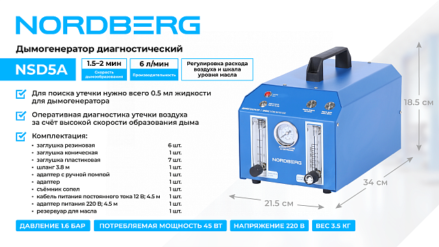 Дымогенератор диагностический NORDBERG NSD5A