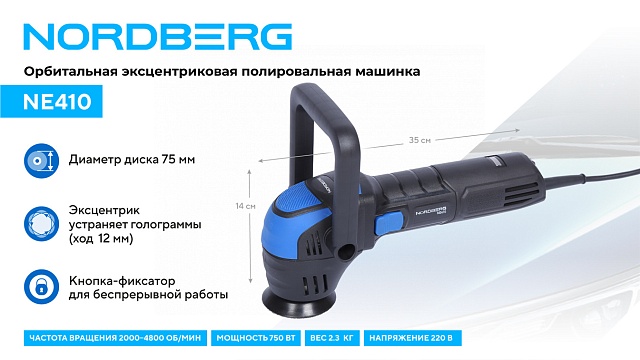 Полировальная машинка орбитальная, диск 75 мм, 2000-5500 об/мин, ход эксц. 12 мм NORDBERG NE410