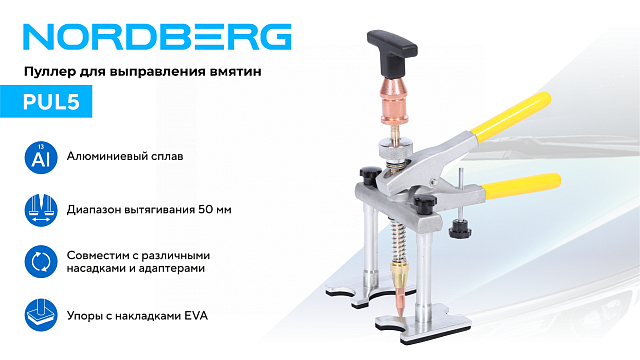 Пуллер для быстрого выправления вмятин NORDBERG PUL5
