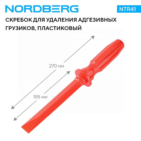 Скребок для удаления адгезивных грузиков, пластиковый NORDBERG NTR41