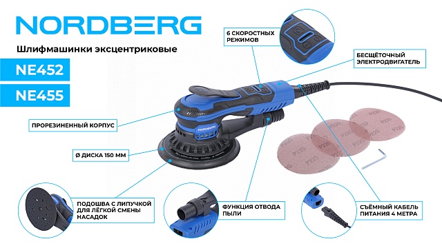 Шлифмашина эксцентриковая 5 мм, диск 150 мм, 4000-10000 об/мин, 350 Вт NORDBERG NE455