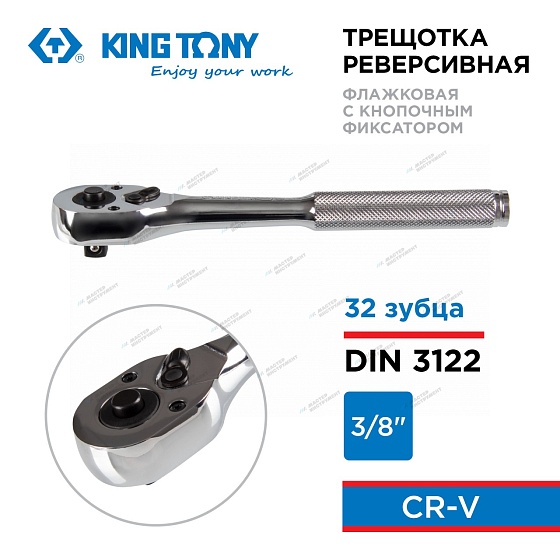 KINGTONY ТРЕЩОТКА 3761-08F с флажковым переключением 3/8" 200мм
