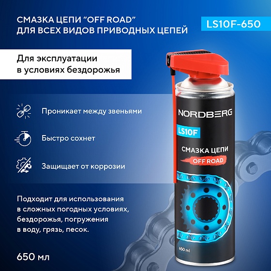 Смазка цепи OFF ROAD LS10F, аэрозоль, 650 мл LS10F-650