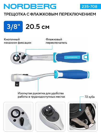 Трещотка 3/8", 72 зубца, с флажковым переключением NORDBERG 235-708