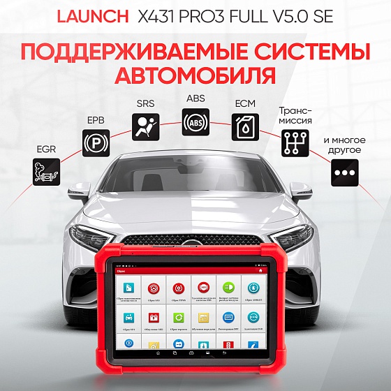 Launch X431 PRO3 Full v5.0 SE сканер диагностический для легковых и грузовых автомобилей LAUNCH LNC-099