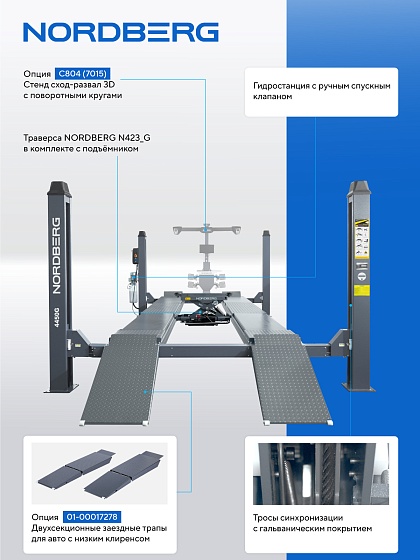 Подъемник четырехстоечный 5 т, с ручной траверсой 2 т N423, для сход-развала, электростопоры, серый NORDBERG 4450_EG(M2)