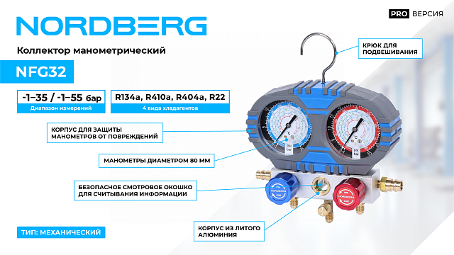 Коллектор манометрический NORDBERG NFG32