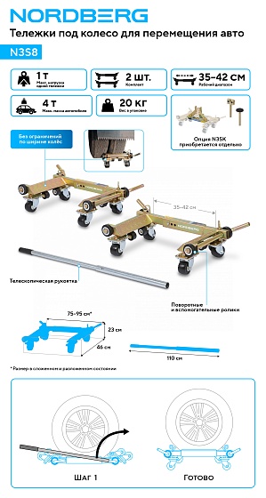 Комплект для перемещения авто (тележка под колесо N3S8 2шт + 2 комплекта адаптеров N3SK) NORDBERG N3S8+N3SK