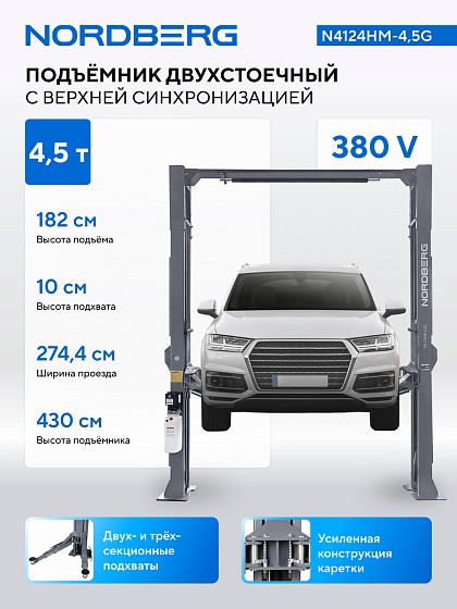 Подъемник двухстоечный 4,5 т, верхняя синхронизация, 380 В NORDBERG N4124HM-4,5G