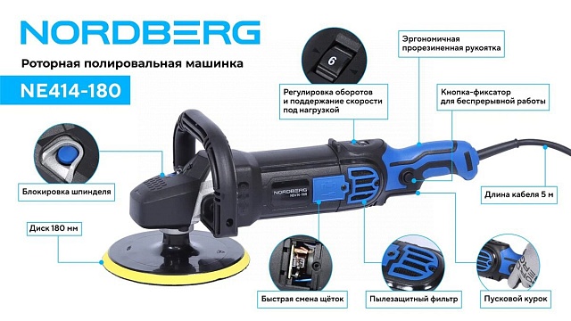 Полировальная машинка, диск 180 мм, 600-3000 об/мин, 1500 Вт NORDBERG NE414-180