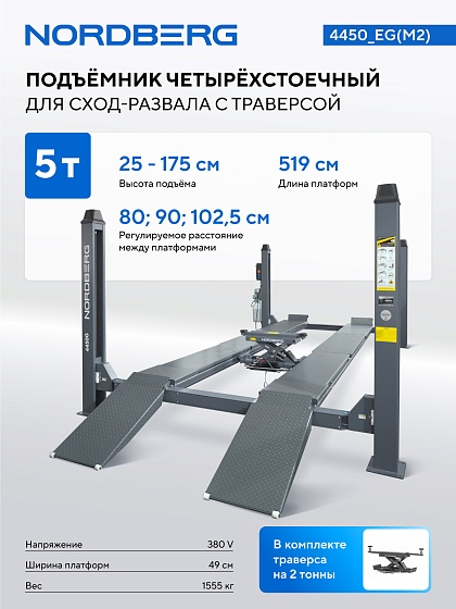 Подъемник четырехстоечный 5 т, с ручной траверсой 2 т N423, для сход-развала, электростопоры, серый NORDBERG 4450_EG(M2)