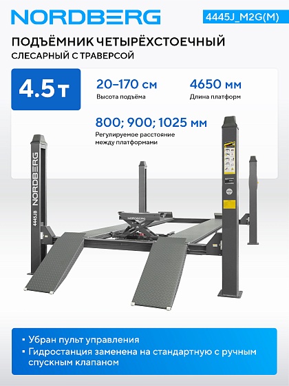 Подъемник четырехстоечный 4.5 т, с ручной траверсой 2 т N423, 380 В, серый NORDBERG 4445J_M2G(M)