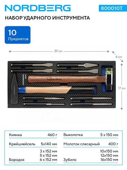 Набор ударного инструмента в ложементе, 10 предметов NORDBERG 800010T