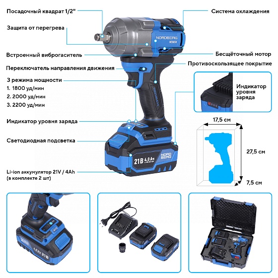 Гайковерт аккумуляторный, 1/2", 21 В, 1000 Нм, 2 аккумулятора 4 A и зарядное устройство, в кейсе NORDBERG NE805K