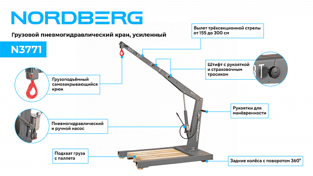 Кран пневмогидравлический грузовой, усиленный, 3 т, NORDBERG N3771