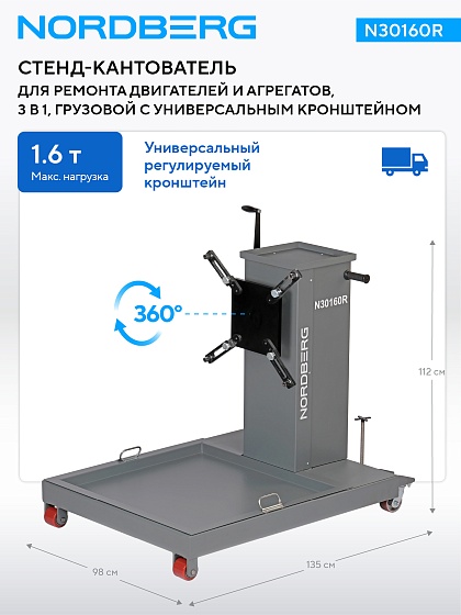 Стенд-кантователь для ремонта двигателей и агрегатов, 3 в 1, грузовой с универсальным кронштейном NORDBERG N30160R
