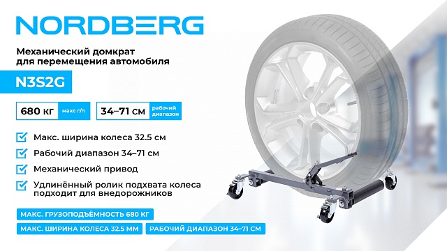 Домкрат механический для перемещения автомобиля NORDBERG N3S2G