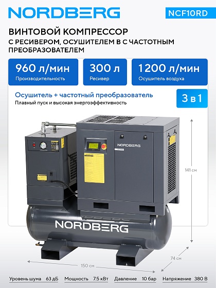 Компрессор винтовой, 7,5 кВт, 10 бар, 960 л/мин, ресивер 300 л, с частот. преобраз., осушитель NORDBERG NCF10RD