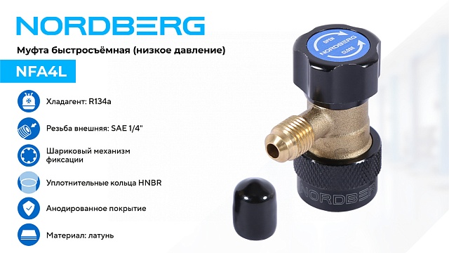Муфта быстросъемная R134a низкое давление, синяя NORDBERG NFA4L