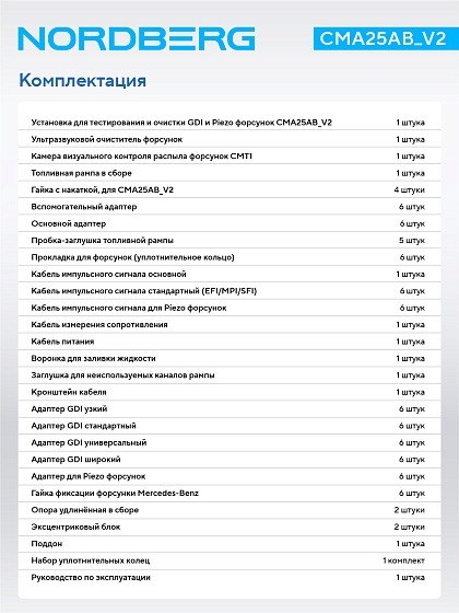 Установка для тестирования и очистки пьезофорсунок, GDI, c камерой визуального контроля  NORDBERG CMA25AB_V2