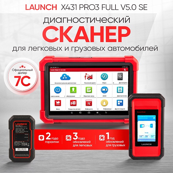 Launch X431 PRO3 Full v5.0 SE сканер диагностический для легковых и грузовых автомобилей LAUNCH LNC-099