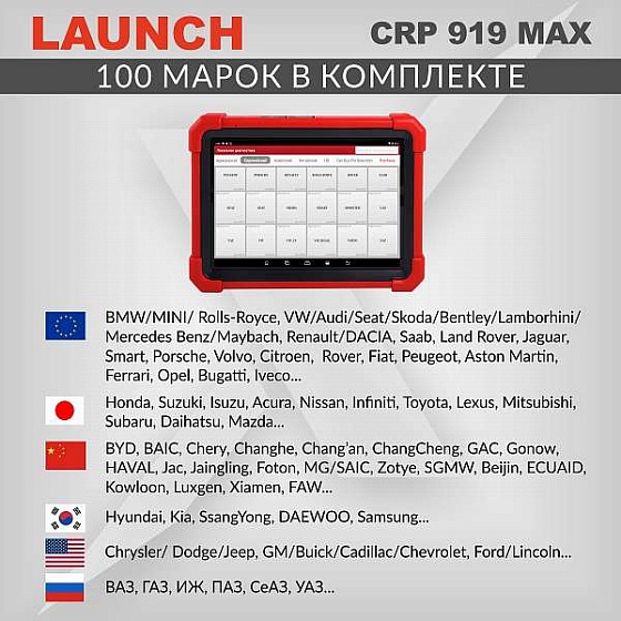 Диагностический мультимарочный сканер Launch CRP919 MAX