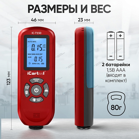 Толщиномер лакокрасочных покрытий Fe/NFe iCartool IC-T150 iCartool IC-T150