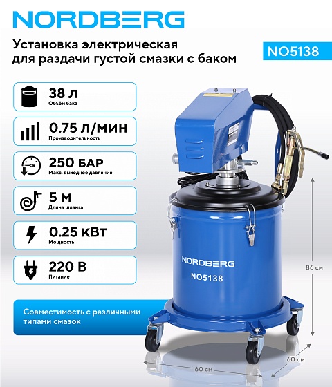 Установка электрическая для раздачи густой смазки с баком, 38 л NORDBERG NO5138