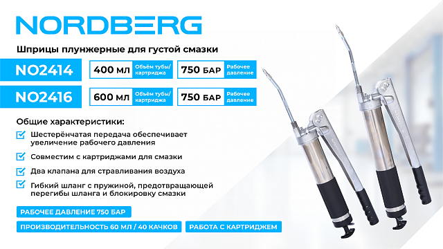 Шприц плунжерный для густой смазки с шестеренчатой передачей, 600 мл NORDBERG NO2416