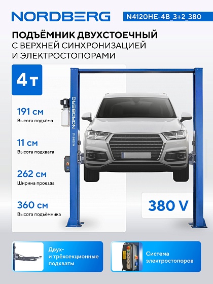 Подъемник двухстоечный 4 т, верхняя синхронизация, с электростопорами, H=3,6 м, 380 В, синий NORDBERG N4120HE-4B_3+2_380