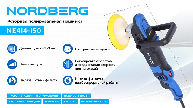 Полировальная машинка, диск 150 мм, 450-1950 об/мин, 1200 Вт NORDBERG NE414-150