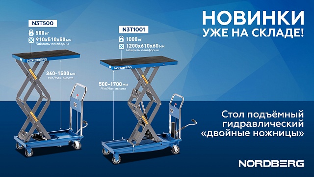 Стол подъемный гидравлический 1000 кг, двойные ножницы NORDBERG N3T1001