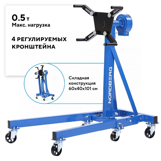 Стенд для ремонта двигателя с редуктором складной, 500 кг NORDBERG N30091R