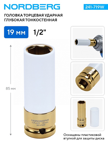 Головка торцевая ударная глубокая тонкостенная 1/2", 19 мм для колесных дисков NORDBERG 241-719W