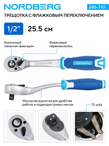 Трещотка 1/2", 72 зубца, с флажковым переключением NORDBERG 245-710