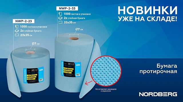 Протирочная бумага 2 сл. 33х35 1000 л. 350 м. NORDBERG NWP-2-33