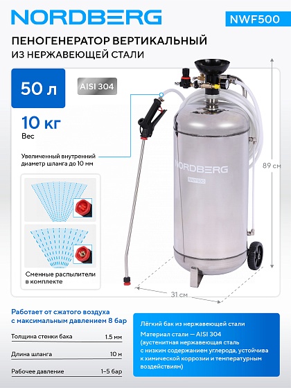 Пеногенератор вертикальный, 50 л, нержавеющая сталь NORDBERG NWF500