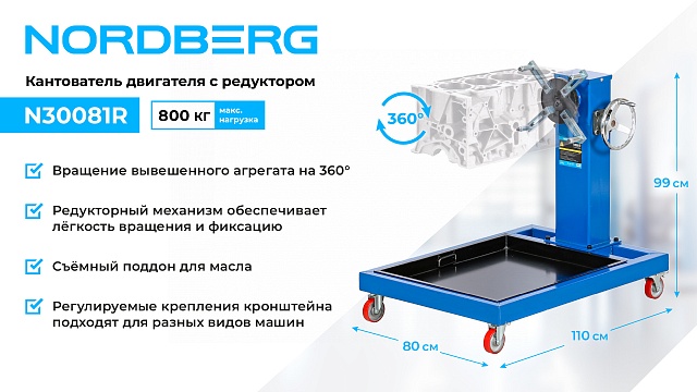 Кантователь двигателя профессиональный с редуктором, 800 кг NORDBERG N30081R