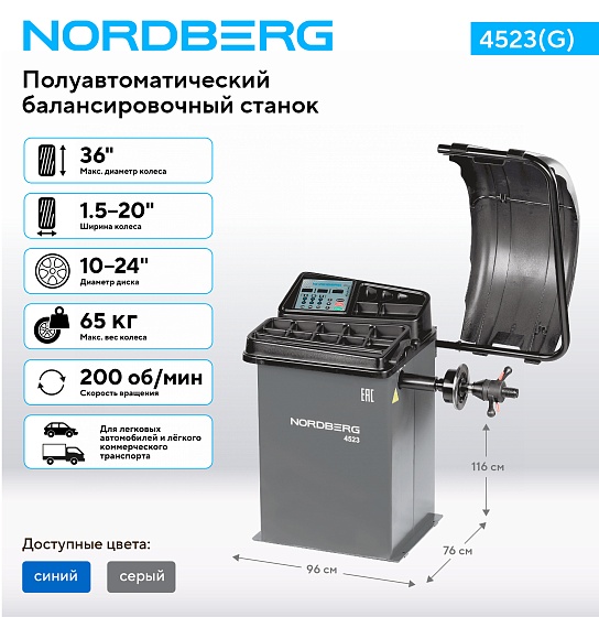 Станок балансировочный с автоматическим вводом двух параметров, серый NORDBERG 4523(G)