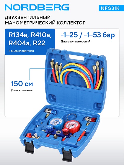 Коллектор манометрический со шлангами и муфтами в кейсе NORDBERG NFG31K