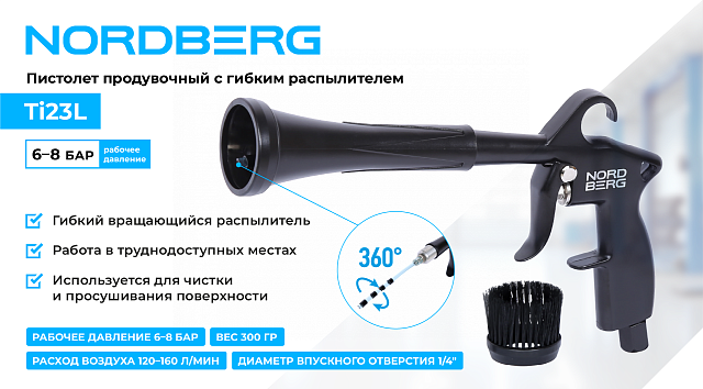 Пистолет продувочный с гибкой вращающейся насадкой NORDBERG Ti23L