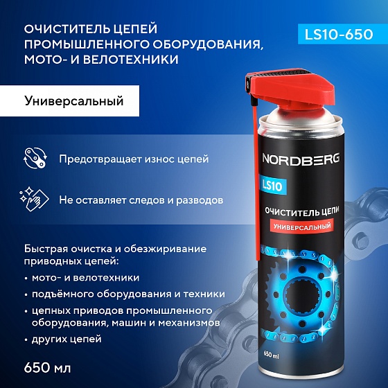 Очиститель цепи LS10, аэрозоль, 650 мл NORDBERG LS10-650