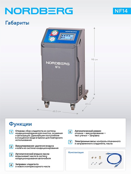 Установка автомат для заправки автомобильных кондиционеров NORDBERG NF14