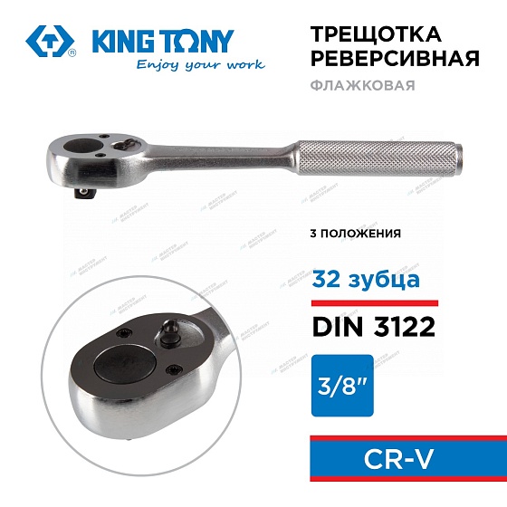 KINGTONY ТРЕЩОТКА 3779-08F 3/8" 200мм 3 положения с флажковым переключением