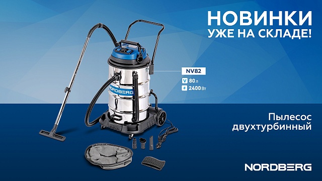 Пылесос двухтурбинный 80 л, 2400 Вт NV82