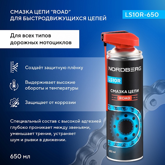 Смазка цепи ROAD LS10R, аэрозоль, 650 мл LS10R-650