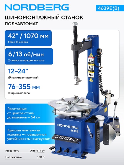 Станок шиномонтажный полуавтомат, двухскоростной, 380 В, синий NORDBERG 4639E(B) 380
